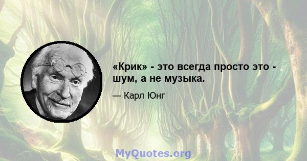 «Крик» - это всегда просто это - шум, а не музыка.