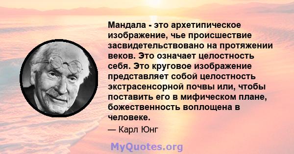 Мандала - это архетипическое изображение, чье происшествие засвидетельствовано на протяжении веков. Это означает целостность себя. Это круговое изображение представляет собой целостность экстрасенсорной почвы или, чтобы 