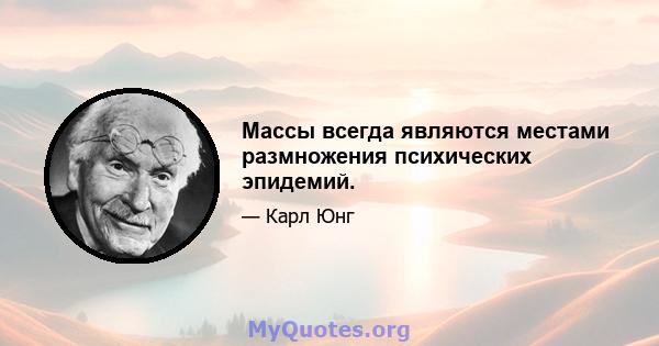 Массы всегда являются местами размножения психических эпидемий.