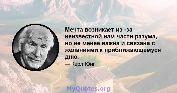 Мечта возникает из -за неизвестной нам части разума, но не менее важна и связана с желаниями к приближающемуся дню.