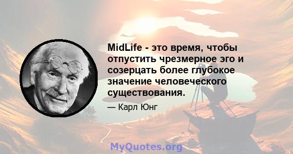 MidLife - это время, чтобы отпустить чрезмерное эго и созерцать более глубокое значение человеческого существования.