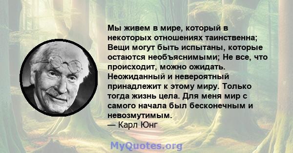 Мы живем в мире, который в некоторых отношениях таинственна; Вещи могут быть испытаны, которые остаются необъяснимыми; Не все, что происходит, можно ожидать. Неожиданный и невероятный принадлежит к этому миру. Только