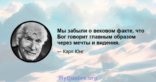 Мы забыли о вековом факте, что Бог говорит главным образом через мечты и видения.