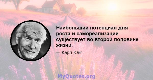 Наибольший потенциал для роста и самореализации существует во второй половине жизни.