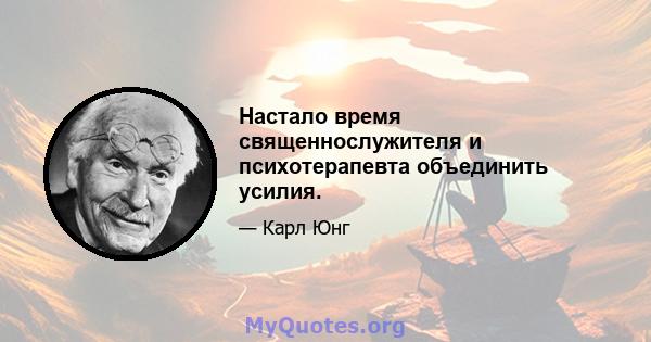 Настало время священнослужителя и психотерапевта объединить усилия.