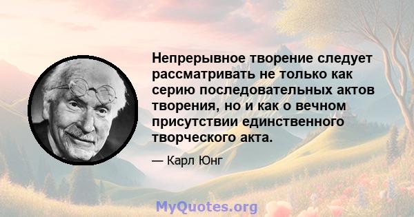 Непрерывное творение следует рассматривать не только как серию последовательных актов творения, но и как о вечном присутствии единственного творческого акта.