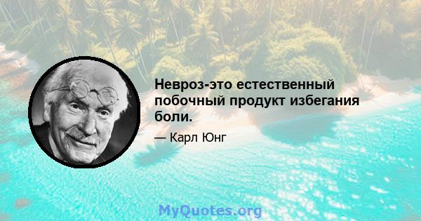 Невроз-это естественный побочный продукт избегания боли.