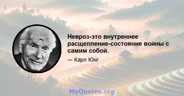 Невроз-это внутреннее расщепление-состояние войны с самим собой.