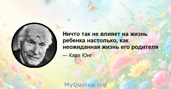 Ничто так не влияет на жизнь ребенка настолько, как неожиданная жизнь его родителя