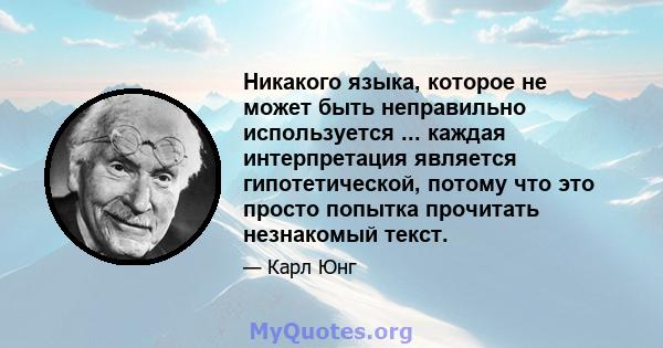 Никакого языка, которое не может быть неправильно используется ... каждая интерпретация является гипотетической, потому что это просто попытка прочитать незнакомый текст.