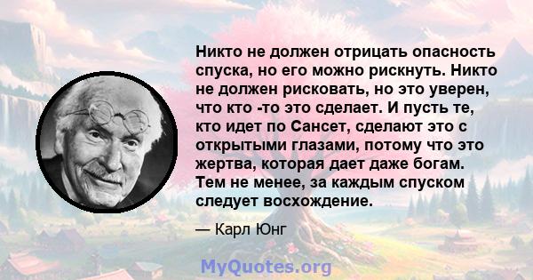 Никто не должен отрицать опасность спуска, но его можно рискнуть. Никто не должен рисковать, но это уверен, что кто -то это сделает. И пусть те, кто идет по Сансет, сделают это с открытыми глазами, потому что это