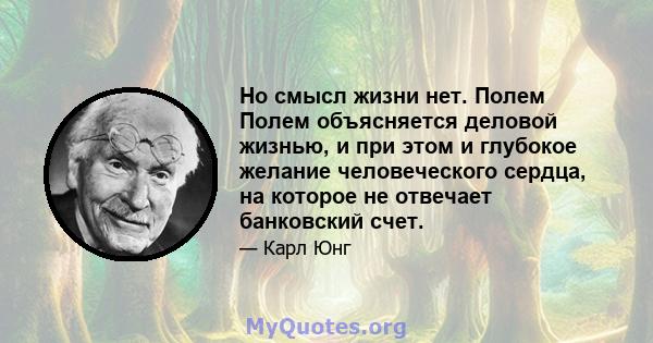 Но смысл жизни нет. Полем Полем объясняется деловой жизнью, и при этом и глубокое желание человеческого сердца, на которое не отвечает банковский счет.