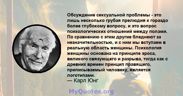 Обсуждение сексуальной проблемы - это лишь несколько грубая прелюдия к гораздо более глубокому вопросу, и это вопрос психологических отношений между полами. По сравнению с этим другие бледнеют за незначительностью, и с