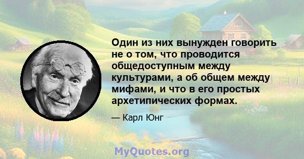 Один из них вынужден говорить не о том, что проводится общедоступным между культурами, а об общем между мифами, и что в его простых архетипических формах.