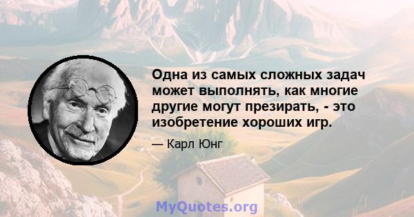 Одна из самых сложных задач может выполнять, как многие другие могут презирать, - это изобретение хороших игр.