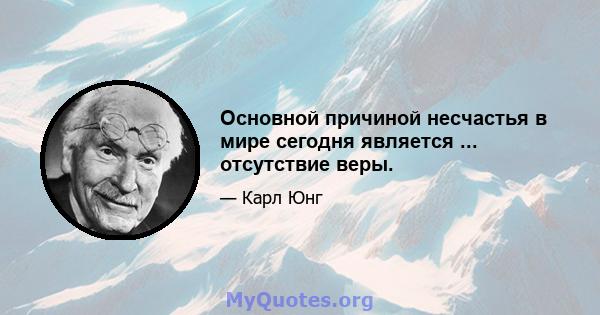 Основной причиной несчастья в мире сегодня является ... отсутствие веры.