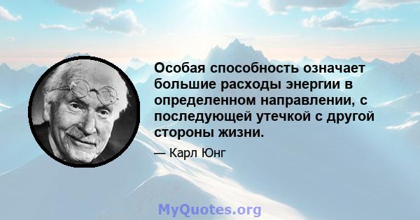 Особая способность означает большие расходы энергии в определенном направлении, с последующей утечкой с другой стороны жизни.