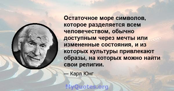 Остаточное море символов, которое разделяется всем человечеством, обычно доступным через мечты или измененные состояния, и из которых культуры привлекают образы, на которых можно найти свои религии.