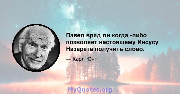 Павел вряд ли когда -либо позволяет настоящему Иисусу Назарета получить слово.