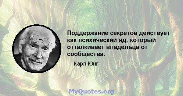 Поддержание секретов действует как психический яд, который отталкивает владельца от сообщества.