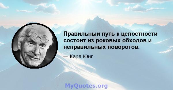 Правильный путь к целостности состоит из роковых обходов и неправильных поворотов.