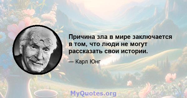 Причина зла в мире заключается в том, что люди не могут рассказать свои истории.