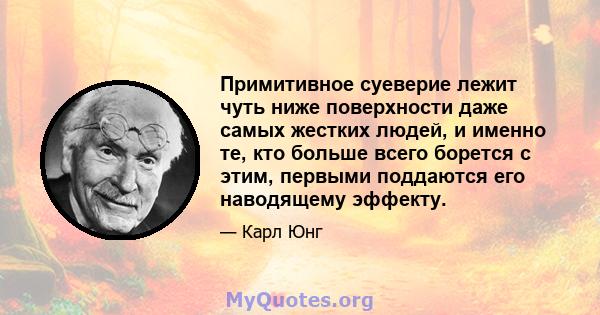 Примитивное суеверие лежит чуть ниже поверхности даже самых жестких людей, и именно те, кто больше всего борется с этим, первыми поддаются его наводящему эффекту.