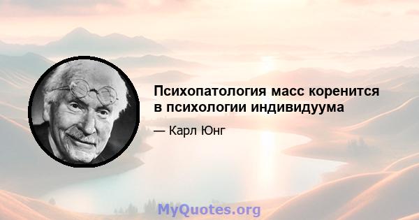 Психопатология масс коренится в психологии индивидуума