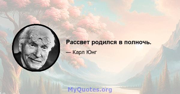 Рассвет родился в полночь.