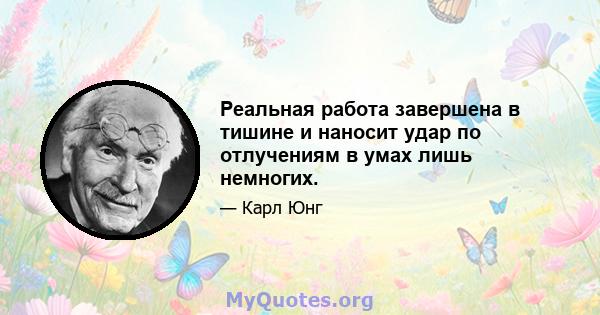 Реальная работа завершена в тишине и наносит удар по отлучениям в умах лишь немногих.