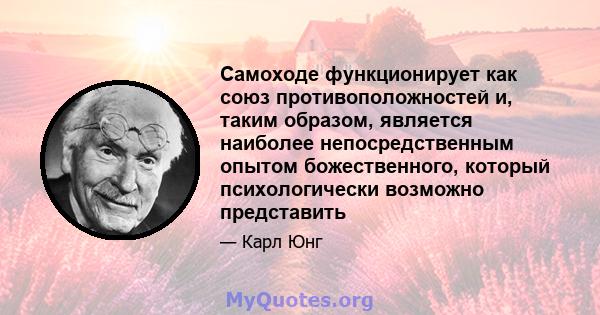 Самоходе функционирует как союз противоположностей и, таким образом, является наиболее непосредственным опытом божественного, который психологически возможно представить