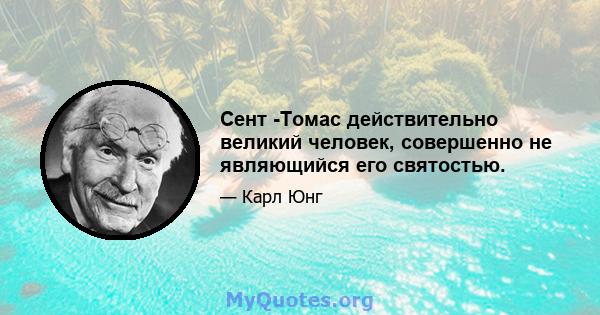 Сент -Томас действительно великий человек, совершенно не являющийся его святостью.