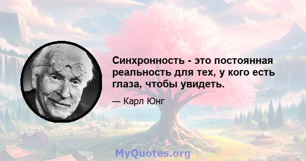 Синхронность - это постоянная реальность для тех, у кого есть глаза, чтобы увидеть.