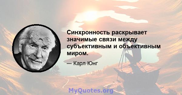 Синхронность раскрывает значимые связи между субъективным и объективным миром.