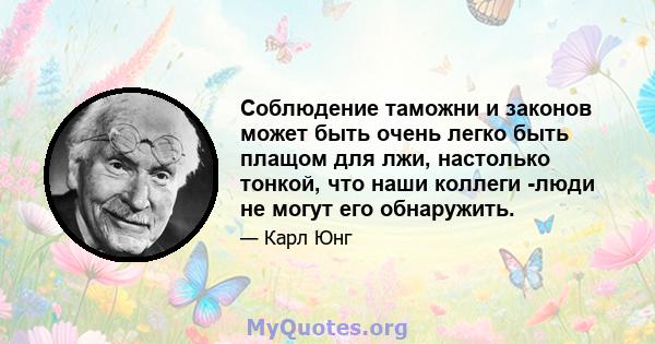 Соблюдение таможни и законов может быть очень легко быть плащом для лжи, настолько тонкой, что наши коллеги -люди не могут его обнаружить.