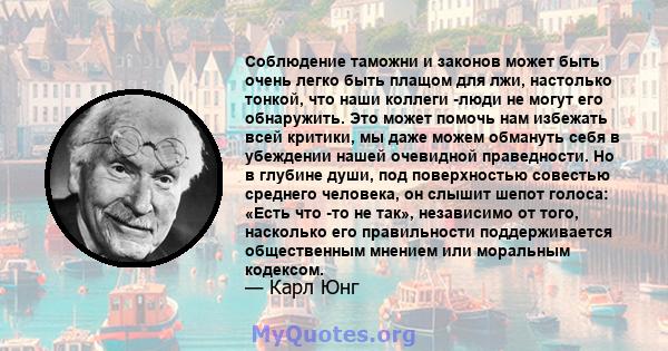 Соблюдение таможни и законов может быть очень легко быть плащом для лжи, настолько тонкой, что наши коллеги -люди не могут его обнаружить. Это может помочь нам избежать всей критики, мы даже можем обмануть себя в