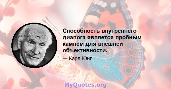 Способность внутреннего диалога является пробным камнем для внешней объективности.