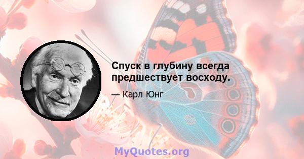 Спуск в глубину всегда предшествует восходу.