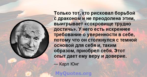 Только тот, кто рисковал борьбой с драконом и не преодолена этим, выигрывает «сокровище трудно достичь». У него есть искреннее требование о уверенности в себе, потому что он столкнулся с темной основой для себя и, таким 