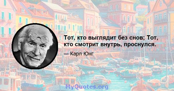 Тот, кто выглядит без снов; Тот, кто смотрит внутрь, проснулся.