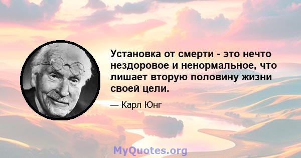 Установка от смерти - это нечто нездоровое и ненормальное, что лишает вторую половину жизни своей цели.