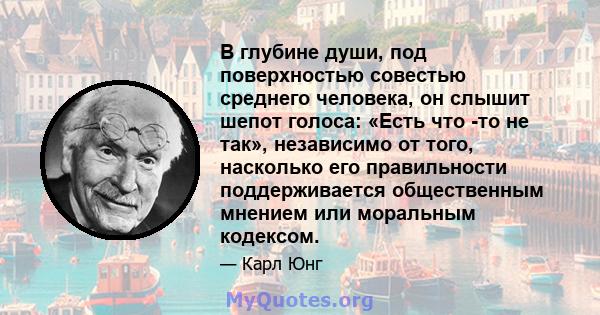 В глубине души, под поверхностью совестью среднего человека, он слышит шепот голоса: «Есть что -то не так», независимо от того, насколько его правильности поддерживается общественным мнением или моральным кодексом.