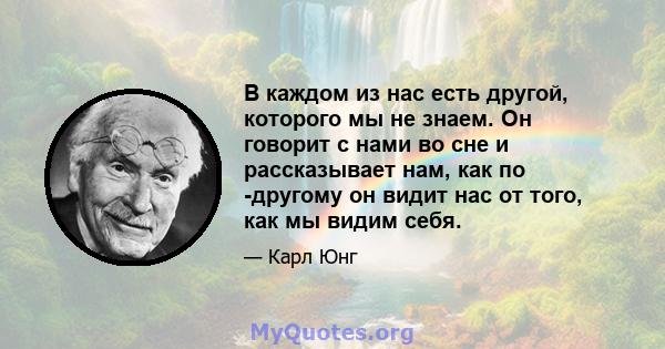 В каждом из нас есть другой, которого мы не знаем. Он говорит с нами во сне и рассказывает нам, как по -другому он видит нас от того, как мы видим себя.