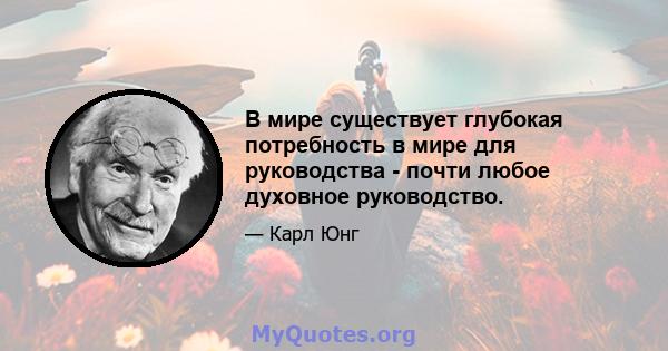 В мире существует глубокая потребность в мире для руководства - почти любое духовное руководство.