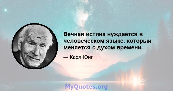 Вечная истина нуждается в человеческом языке, который меняется с духом времени.