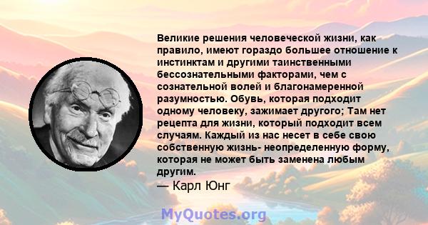 Великие решения человеческой жизни, как правило, имеют гораздо большее отношение к инстинктам и другими таинственными бессознательными факторами, чем с сознательной волей и благонамеренной разумностью. Обувь, которая