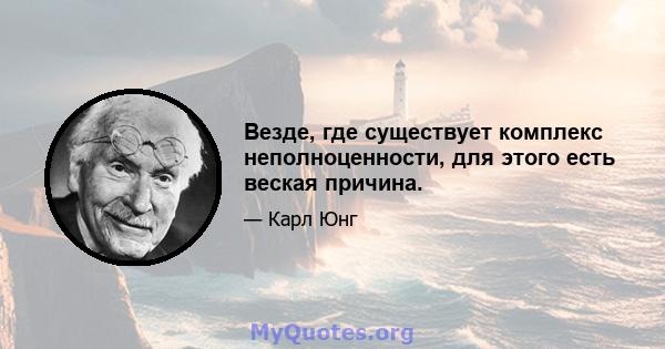 Везде, где существует комплекс неполноценности, для этого есть веская причина.