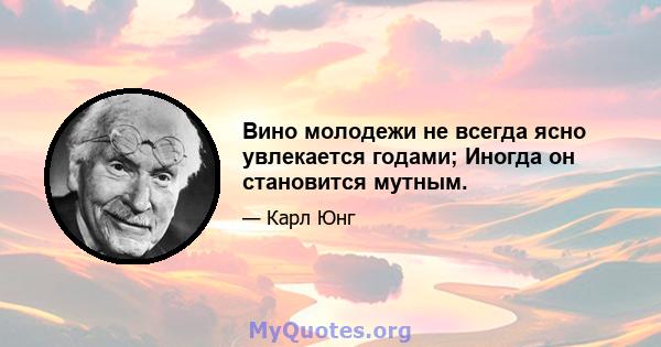 Вино молодежи не всегда ясно увлекается годами; Иногда он становится мутным.