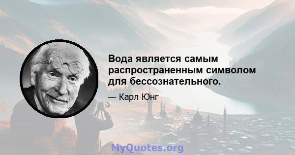 Вода является самым распространенным символом для бессознательного.