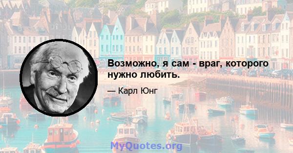 Возможно, я сам - враг, которого нужно любить.